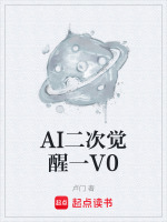 AI二次觉醒一V0最新章节在线阅读