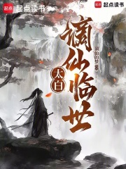 太白：谪仙临世在线阅读