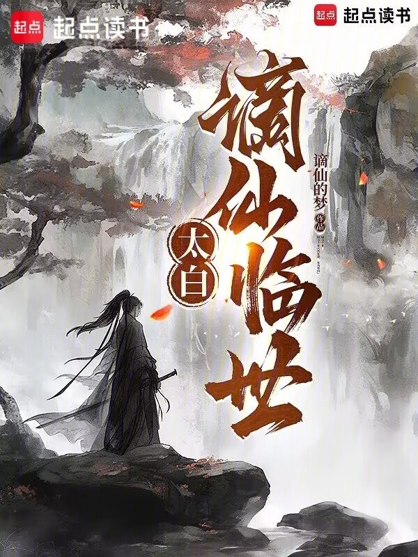 太白：谪仙临世在线阅读