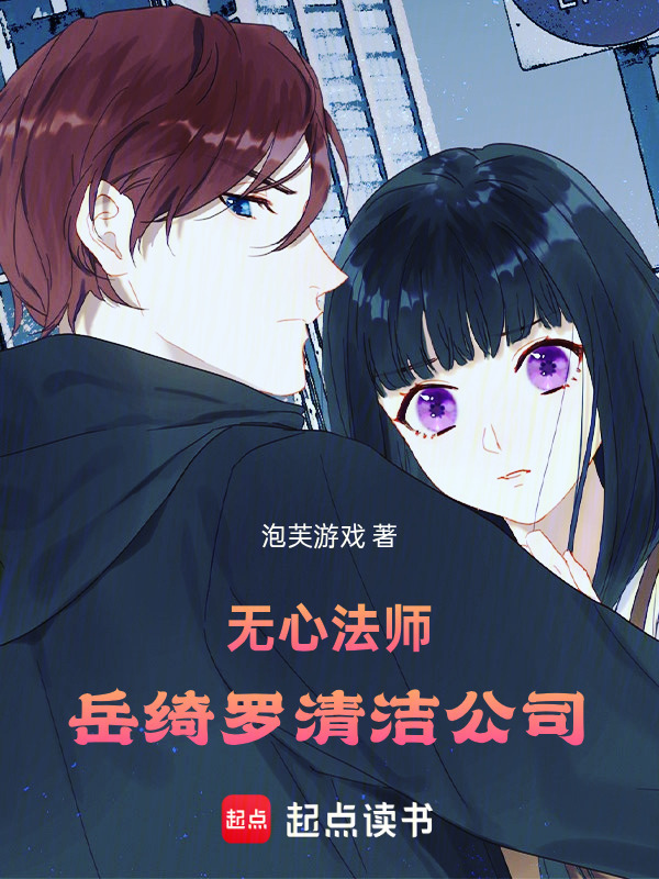 无心法师：岳绮罗清洁公司在线阅读