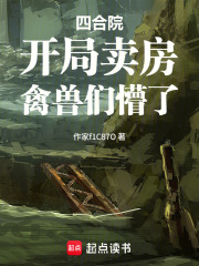 四合院：开局卖房，禽兽们懵了