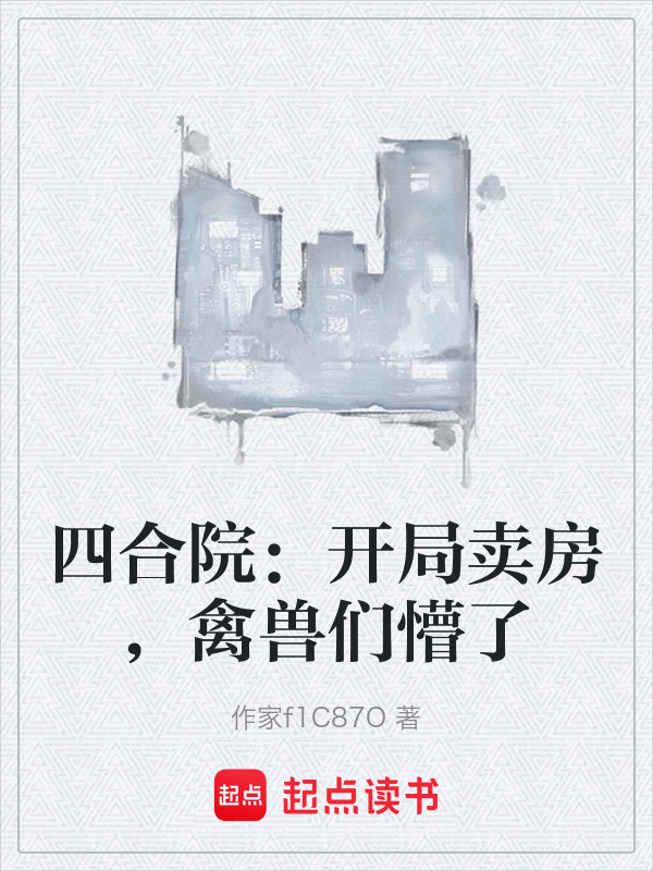 四合院：开局卖房，禽兽们懵了在线阅读
