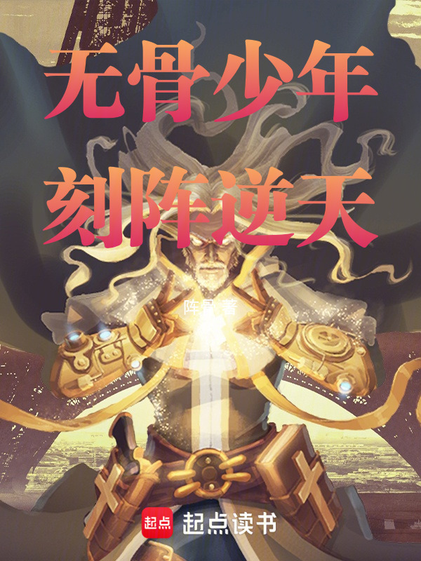 无骨少年刻阵逆天在线阅读