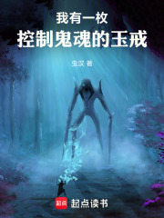 我有一枚控制鬼魂的玉戒在线阅读
