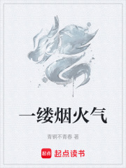 一缕烟火气在线阅读