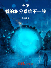斗罗：我的积分系统不一般