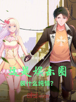 这是娱乐圈，装什么纯情？封面