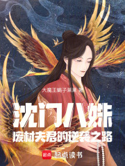 沈门八姝，废材夫君的逆袭之路在线阅读