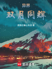异界：双月同辉在线阅读