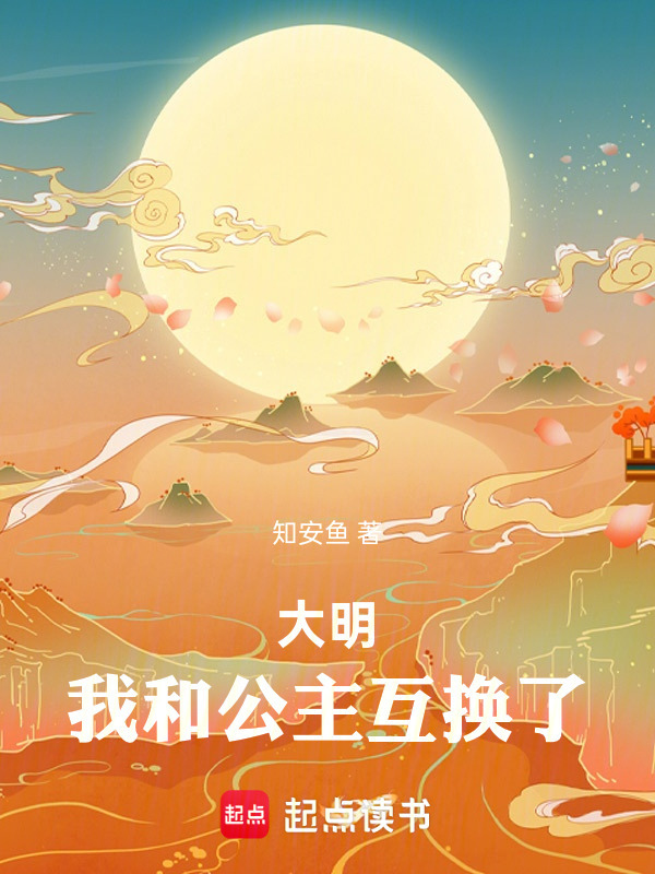 大明：我和公主互换了在线阅读