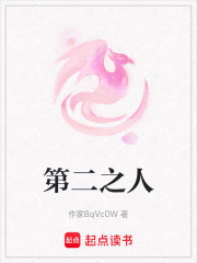 第二之人在线阅读