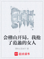 会稽山开局，我抢了范蠡的女人封面