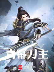 青幂刀主在线阅读