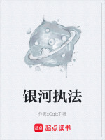 银河执法封面