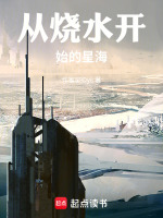 从烧水开始的星海最新章节在线阅读