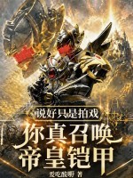 说好只是拍戏，你真召唤帝皇铠甲封面