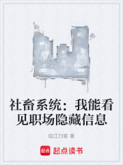 社畜系统：我能看见职场隐藏信息在线阅读