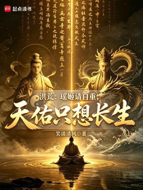洪荒：瑶姬请自重，天佑只想长生在线阅读