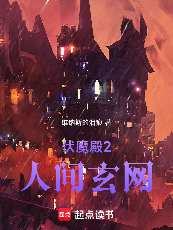 伏魔殿2人间玄网在线阅读