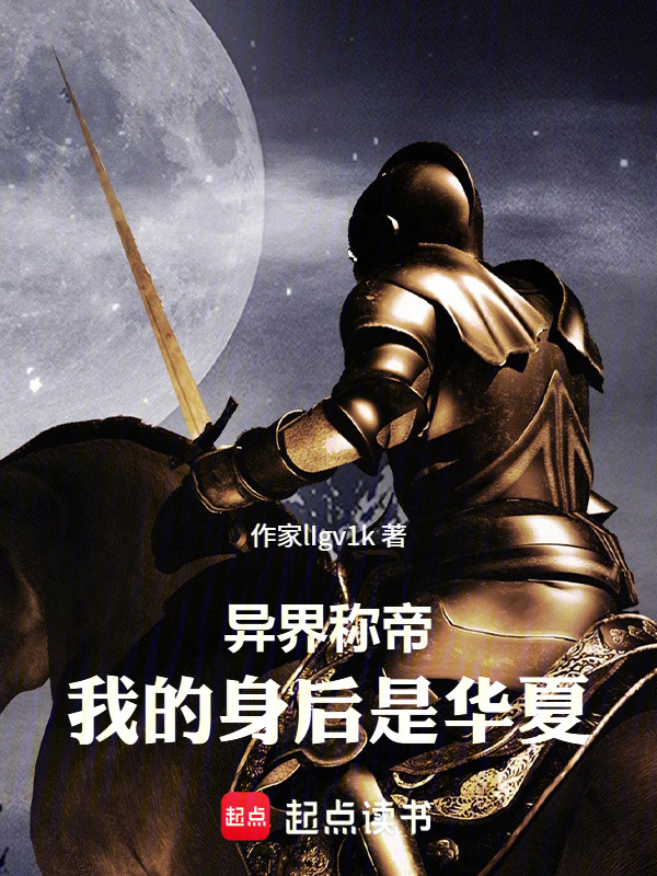 异界称帝，我的身后是华夏在线阅读