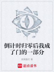 倒计时归零后我成了门的一部分在线阅读