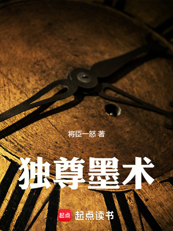 独尊墨术在线阅读
