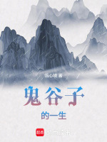 鬼谷子的一生封面