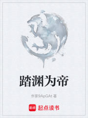 踏渊为帝在线阅读