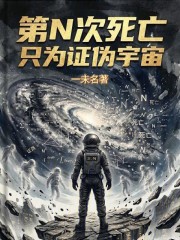 第N次死亡，只为证伪宇宙在线阅读
