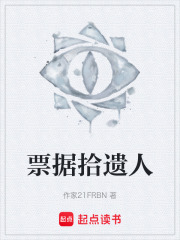 票据拾遗人在线阅读