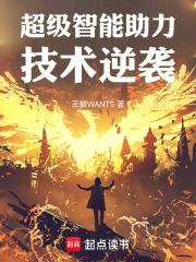 超级智能助力技术逆袭在线阅读