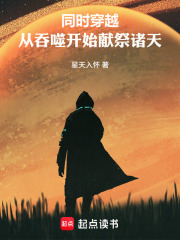 同时穿越：从吞噬开始献祭诸天在线阅读