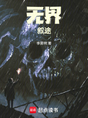 无界：叙途在线阅读