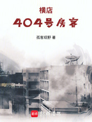 横店404号房客在线阅读