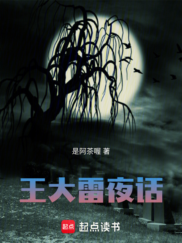 王大雷夜话在线阅读