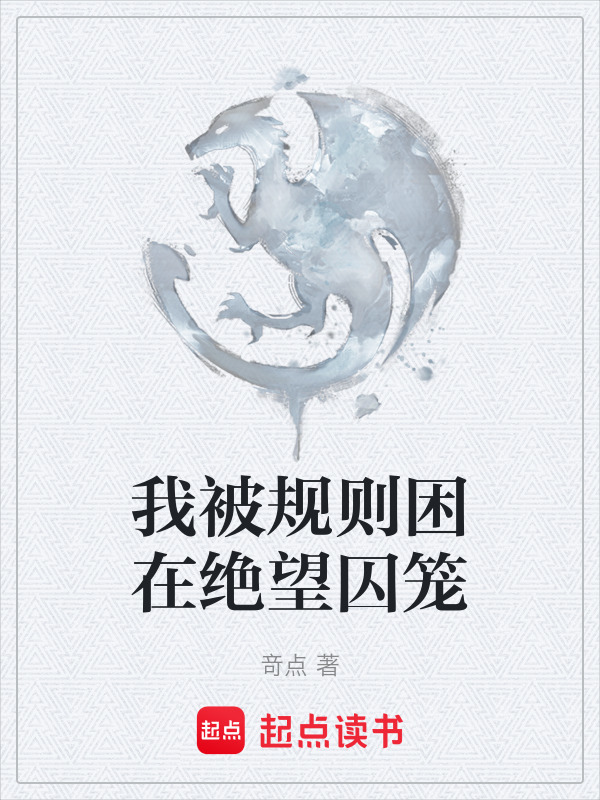 我被规则困在绝望囚笼在线阅读