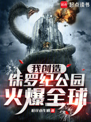 我创造侏罗纪公园，火爆全球！在线阅读