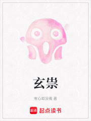 玄祟在线阅读