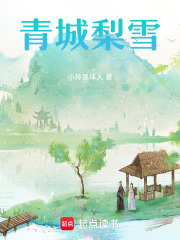 青城梨雪在线阅读