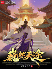 巍然天途