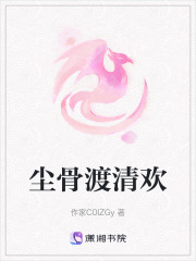 尘骨渡清欢在线阅读