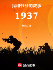 我和爷爷的故事1937在线阅读