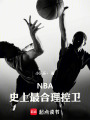 NBA：史上最合理控卫在线阅读