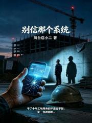 别信那个系统在线阅读