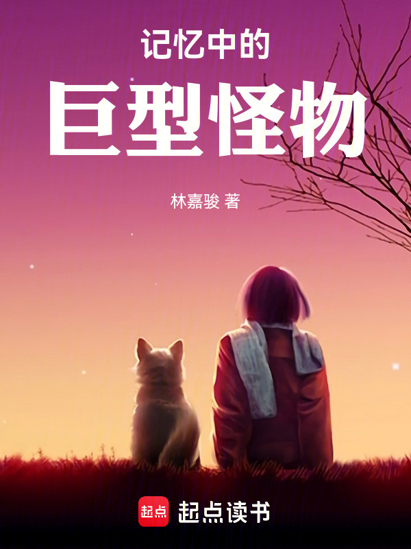 记忆中的巨型怪物在线阅读