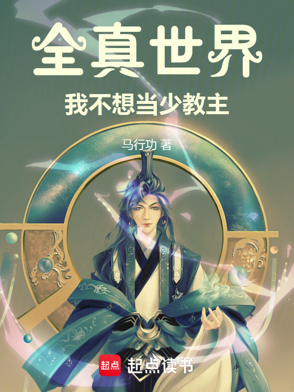 全真世界，我不想当少教主在线阅读