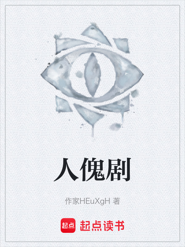 人傀剧在线阅读