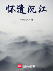 怀遗沉江在线阅读