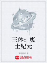 三体：废土纪元