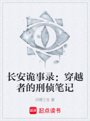 长安诡事录：穿越者的刑侦笔记在线阅读